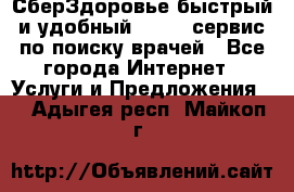 СберЗдоровье быстрый и удобный online-сервис по поиску врачей - Все города Интернет » Услуги и Предложения   . Адыгея респ.,Майкоп г.